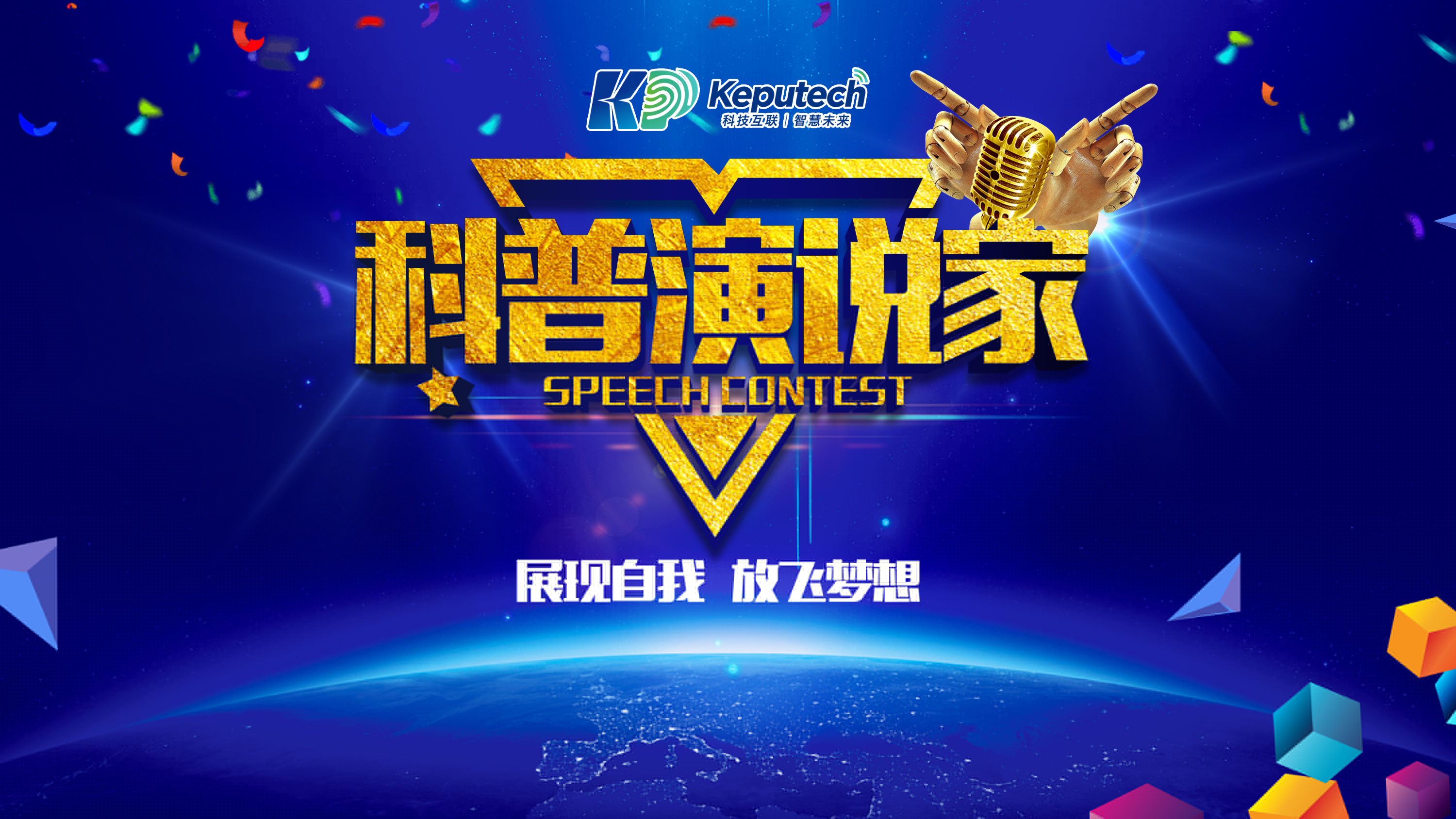 科普演說家