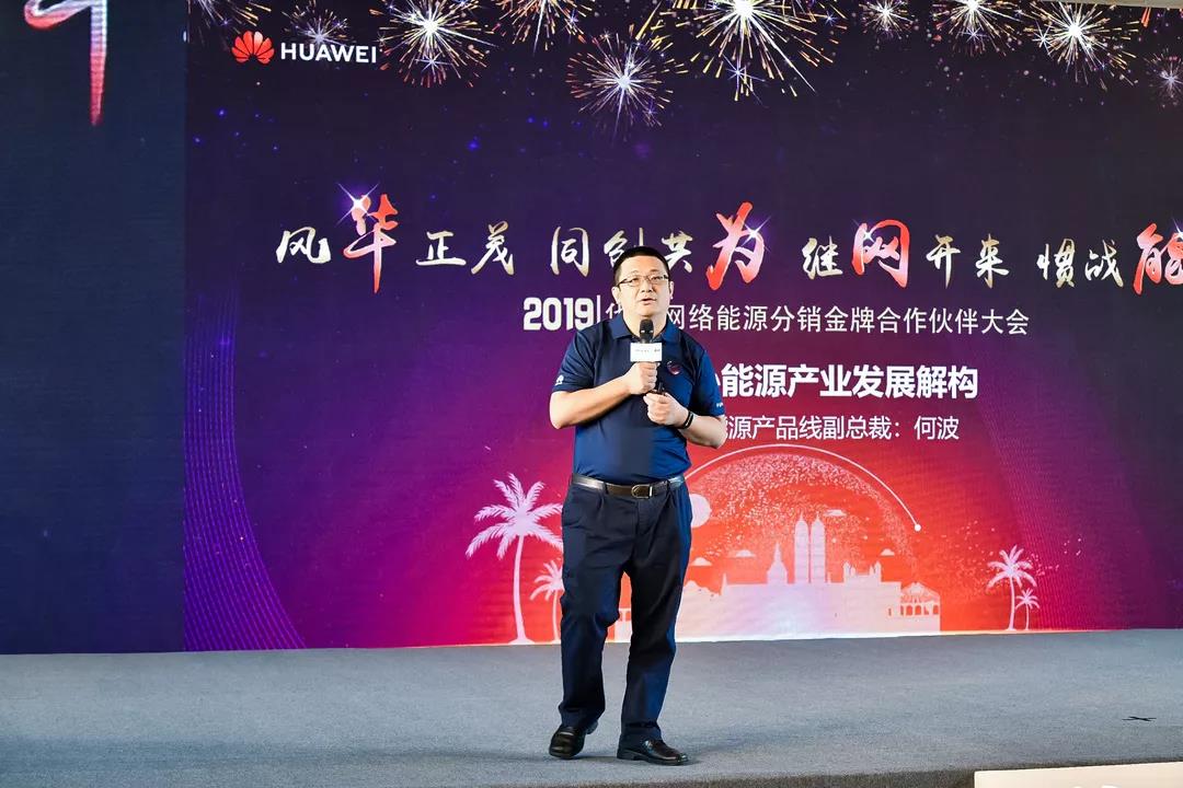 華為網(wǎng)絡(luò)能源產(chǎn)品線副總裁何波先生就《華為網(wǎng)絡(luò)能源產(chǎn)業(yè)發(fā)展解構(gòu)》進(jìn)行了分享。