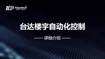 臺(tái)達(dá)樓宇自動(dòng)化控制